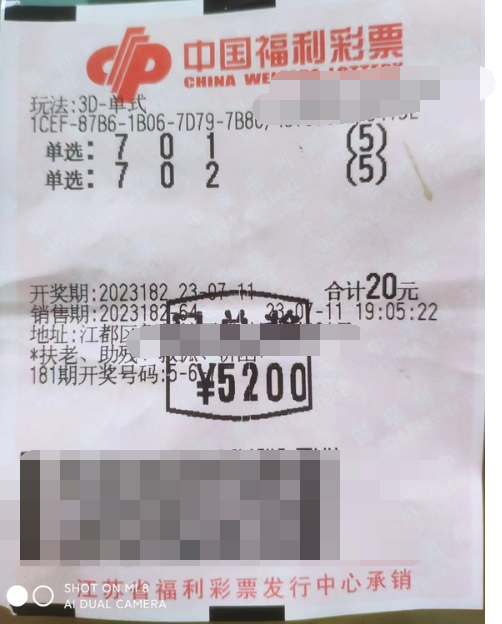 福彩3D游戏第2023182期中奖票样
