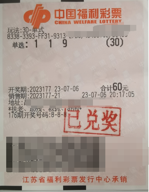 尤爱3D玩法 江苏苏州购彩者收获奖金31200元