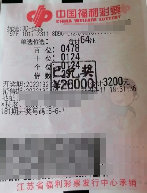 江苏淮安市彩民喜中3D游戏5万余元