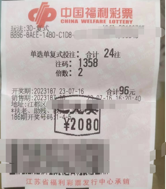 福彩3D游戏第2023187期中奖票样