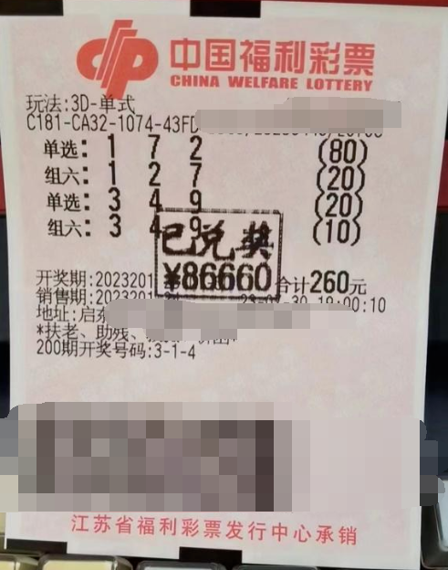 研究试机号 江苏南通彩民喜中“3D”奖金8万多元