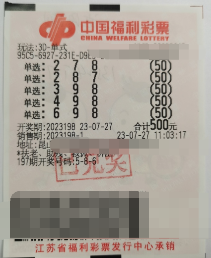 福彩3D游戏第2023198期中奖票样