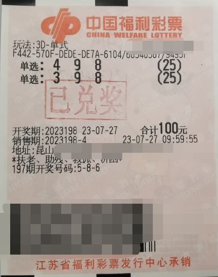 福彩3D游戏第2023198期中奖票样