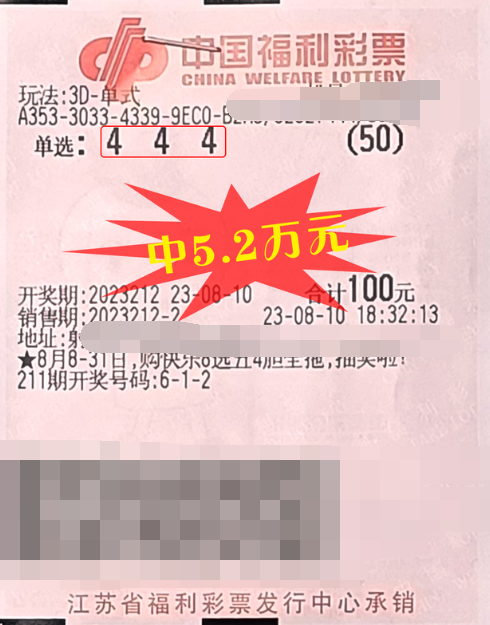 江苏盐城购彩者选三同号倍投“3D”喜获奖金5.2万元