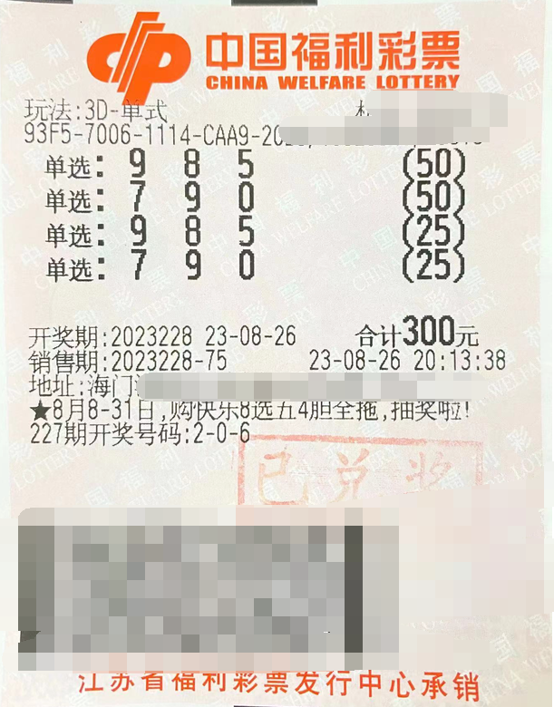 江苏南通购彩者喜中“3D”奖金7.8万元