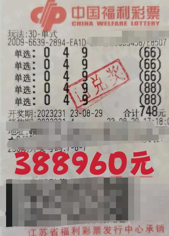 幸运号助力 江苏连云港新手彩民获福彩3D游戏38.8万元大奖
