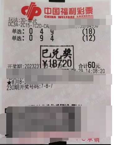 江苏淮安市彩民喜中3D游戏1.8万余元