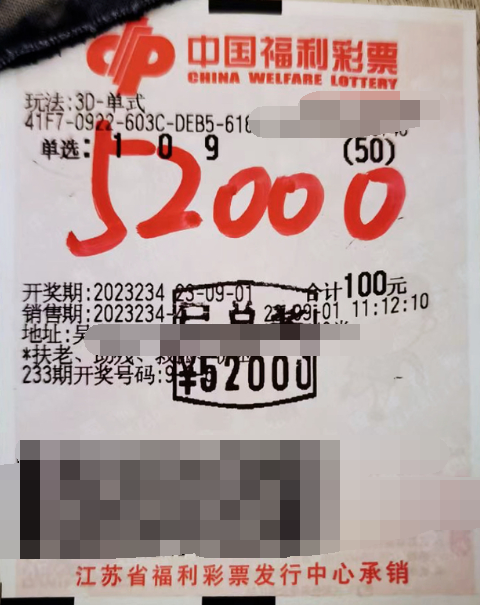 江苏苏州购彩者喜中3D单选50注奖金52000元