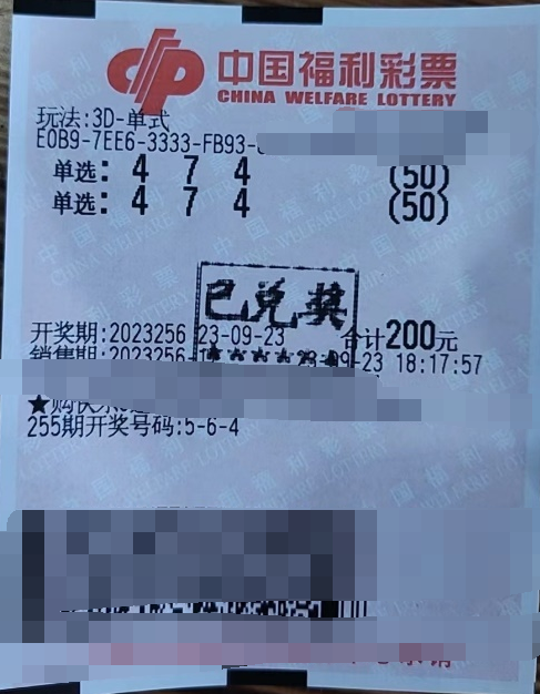 福彩3D游戏第2023256期中奖票样
