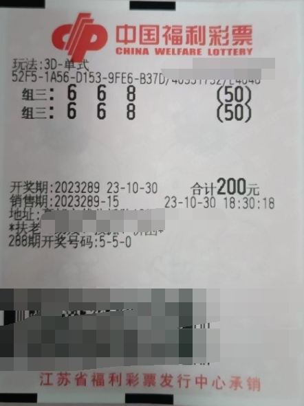福彩3D游戏2023289期中奖票样