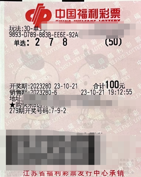 福彩3D游戏第2023280期中奖票样