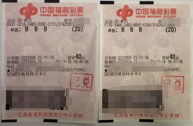 福彩3D第2023306期中奖票样