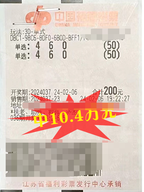 福彩3D游戏第2024037期中奖票样