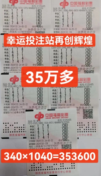 支持公益、选号独特的赵先生 玩3D接连中奖