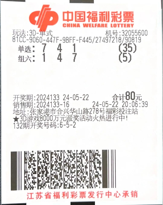 张家港购彩者中得3D奖金46575元