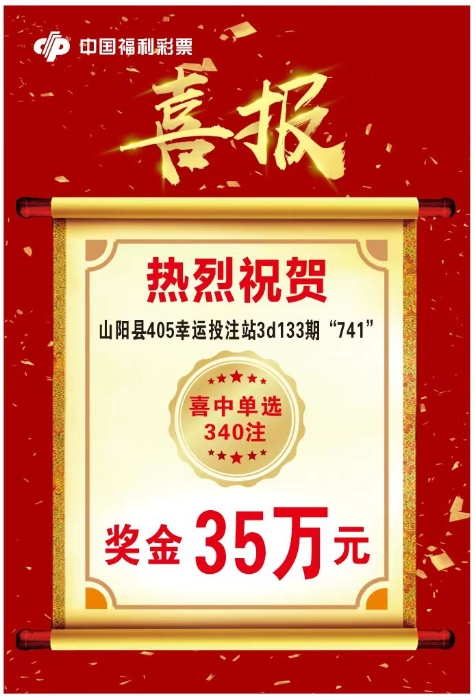 幸运来敲门 山阳彩民3天两中福彩3D大奖