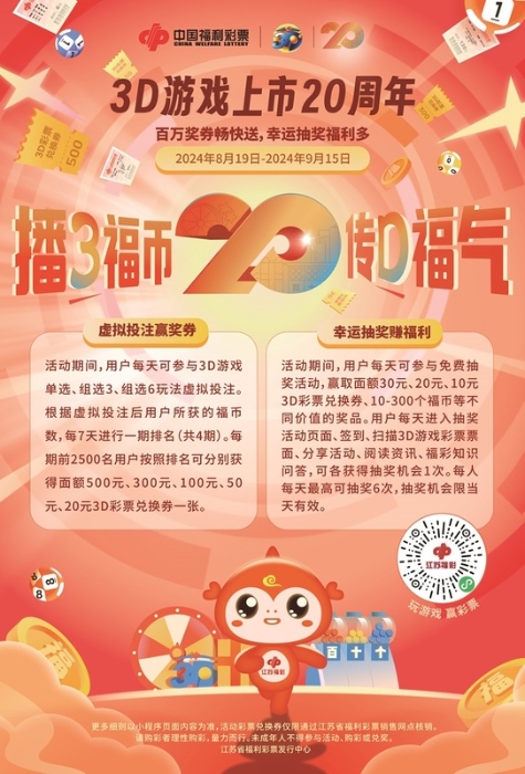 江苏福彩“播3福币传D福气”活动火热来袭