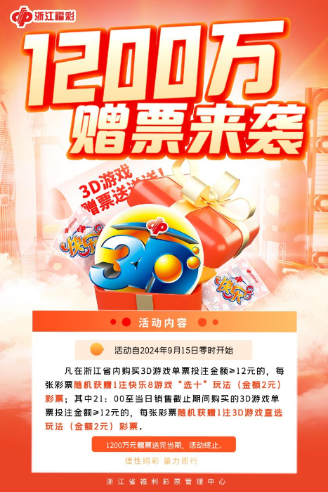 1200万赠票!浙江福彩3D金秋欢乐送