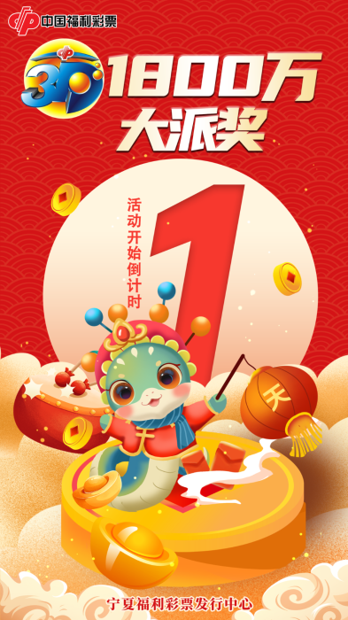 千万好礼贺新春!3D游戏1800万派奖明日开启