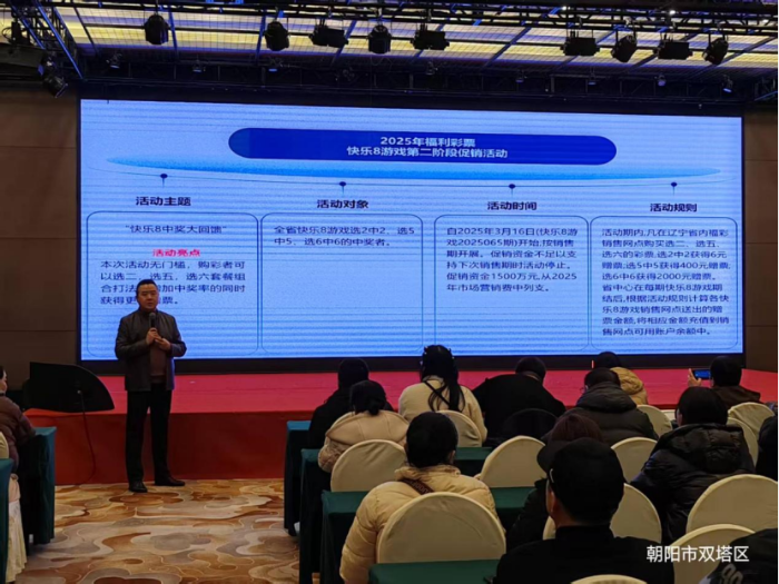 辽宁朝阳福彩成功举办快乐8游戏巡回培训会——精准破解销售难题 激活市场新动能