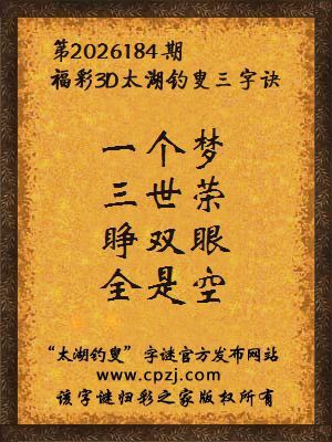 福彩3d第2026184期太湖钓叟字谜 福彩3d第2026184期太湖钓叟字谜