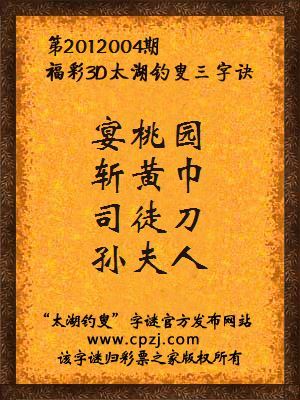 福彩3D第12004期太湖字谜：宴桃园，斩黄巾，司徒刀，孙夫人