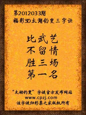 福彩3D第12033期太湖字谜：比武艺，不留情，胜三场，第一名