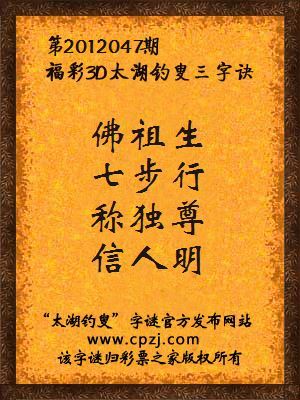 福彩3D第12047期太湖钓叟字谜：佛祖生，七步行，称独尊，信人明