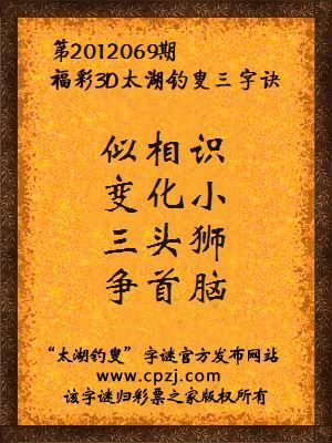 福彩3D第12069期太湖字谜：似相识，变化小，三头狮，争首脑