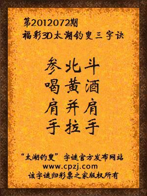 福彩3D第12072期太湖钓叟字谜：参北斗，喝黄酒，肩并肩，手拉手