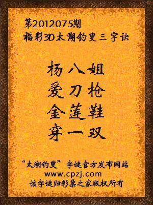 福彩3D第12075期太湖钓叟字谜：杨八姐，爱刀枪，金莲鞋，穿一双