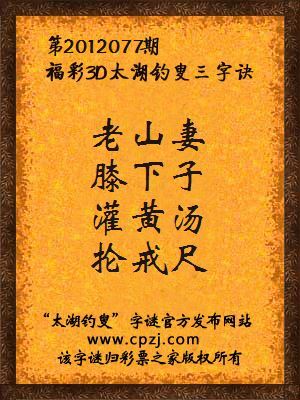福彩3D第12077期太湖钓叟字谜：老山妻，膝下子，灌黄汤，抡戒尺