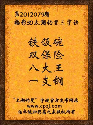 福彩3D第12079期太湖钓叟字谜：铁饭碗，双保险，八大王，一支锏