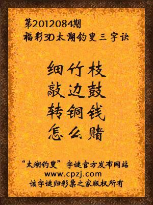 福彩3D第12084期太湖钓叟字谜：细竹枝，敲边鼓，转铜钱，怎么赌
