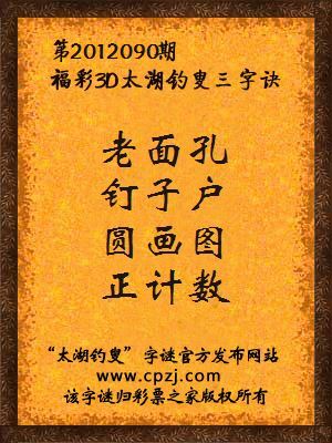 福彩3D第12090期太湖字谜：老面孔，钉子户，圆画图，正计数