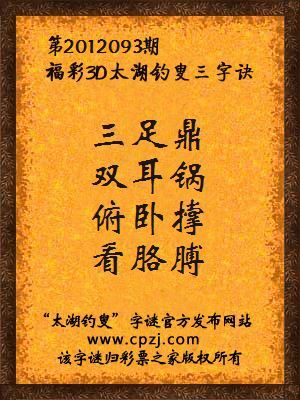 福彩3D第12093期太湖字谜：三足鼎，双耳锅，俯卧撑，看胳膊