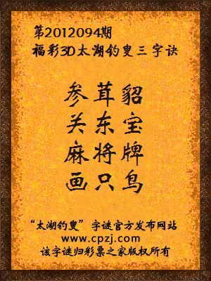 福彩3D第12094期太湖字谜：参茸貂，关东宝，麻将牌，画只鸟