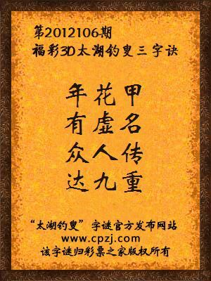 福彩3D第12106期太湖字谜：年花甲，有虚名，众人传，达九重