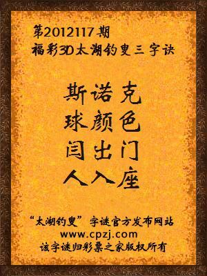 福彩3D第12117期太湖钓叟字谜：斯诺克，球颜色，闫出门，人入座