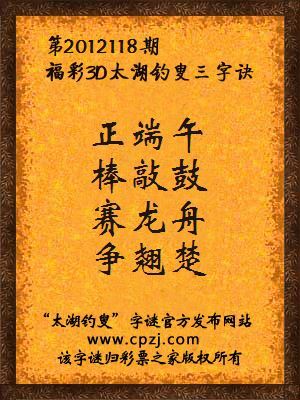 福彩3D第12118期太湖钓叟字谜：正端午，棒敲鼓，赛龙舟，争翘楚