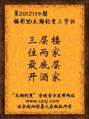 福彩3D第12119期太湖钓叟字谜：三层楼，住两家，最底层，开酒家