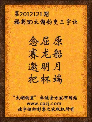 福彩3D第12121期太湖钓叟字谜：念屈原，赛龙船，邀明月，把杯端