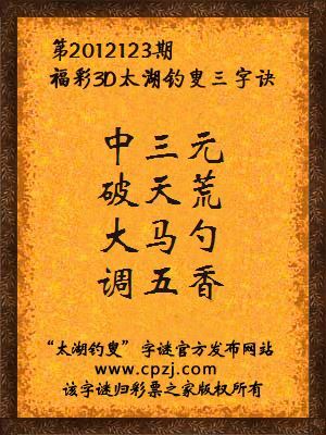 福彩3D第12123期太湖钓叟字谜：中三元，破天荒，大马勺，调五香