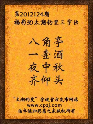 福彩3D第12124期太湖钓叟字谜：八角亭，一壶酒，夜中秋，齐仰头