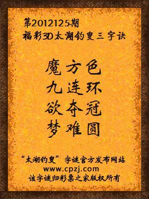 福彩3D第12125期太湖钓叟字谜：魔方色，九连环，欲夺冠，梦难圆