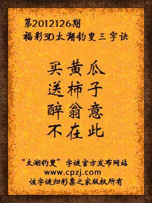 福彩3D第12126期太湖钓叟字谜：买黄瓜，送柿子，醉翁意，不在此