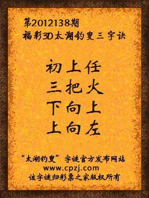 福彩3D第12138期太湖钓叟字谜：初上任，三把火，下向上，上向左