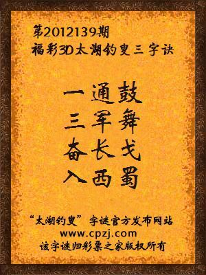 福彩3D第12139期太湖钓叟字谜：一通鼓，三军舞，奋长戈，入西蜀