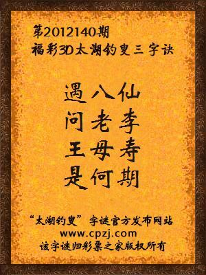 福彩3D第12140期太湖钓叟字谜：遇八仙，问老李，王母寿，是何期