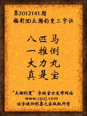 福彩3D第12141期太湖钓叟字谜：八匹马，一推倒，大力丸，真是宝